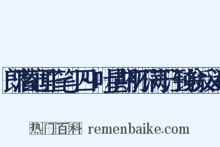 郎潜纪闻三笔·四·叶星期初不满于汪钝翁反义词是什么意思的图片